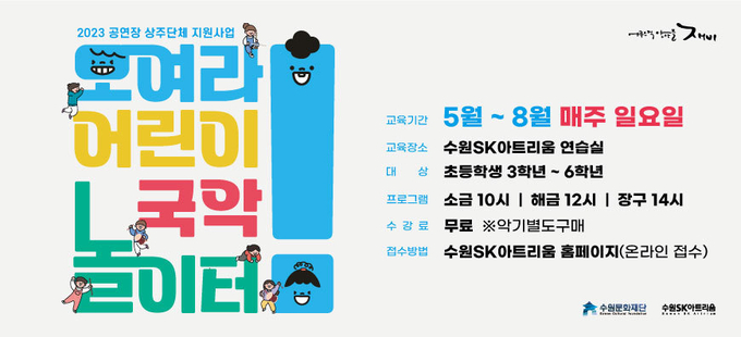 ‘모여라! 어린이 국악놀이터’ 웹배너. (사진=수원문화재단 제공)