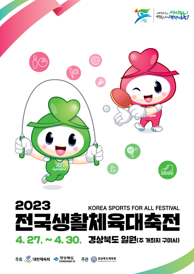 2023 전국생활체육대축전이 오는 27일부터 30일까지 4일간 경상북도 일원에서 개최된다. 사진은 대회 포스터. (사진=전국생활체육대축전 조직위원회 제공)