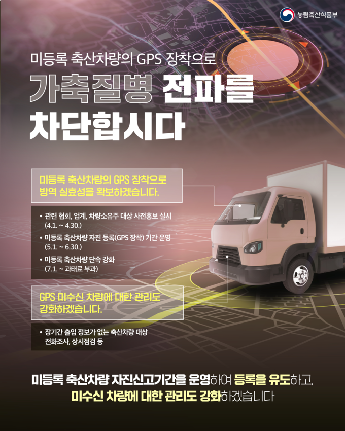 미등록 축산차량 등록 홍보 포스터. (사진=경기도 제공)