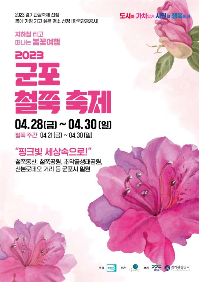 군포 철쭉 축제 포스터 (사진 = 군포 문화재단 제공)