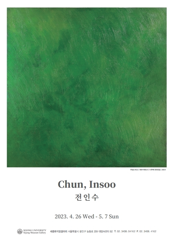 기획초대전 포스터. (사진=세종대학교 제공)