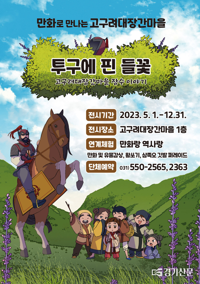 오는 5월부터 연말까지 개최되는 고루려대장간마을을 소재로한 창작만화 '투구에 핀 들꼿'을 알리는 홍보문.(사진=구리시 제공)