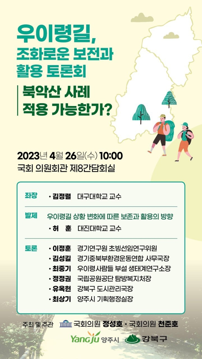 정성호, ‘우이령길, 조화로운 보전과 활용 토론회’ 포스터. (자료=정성호 의원실 제공) 