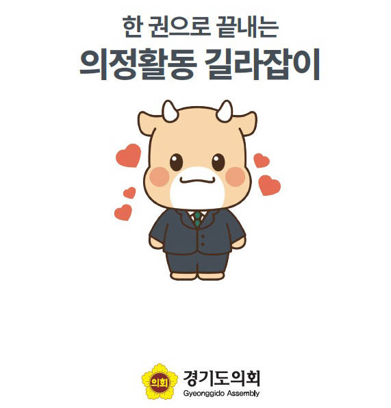 경기도의회는 제11대 도의회 의정활동과 지원에 필요한 관련 제도, 자료를 정리한 실전 안내책자 ‘한 권으로 끝내는 의정활동 길라잡이’. (사진=경기도의회 제공)