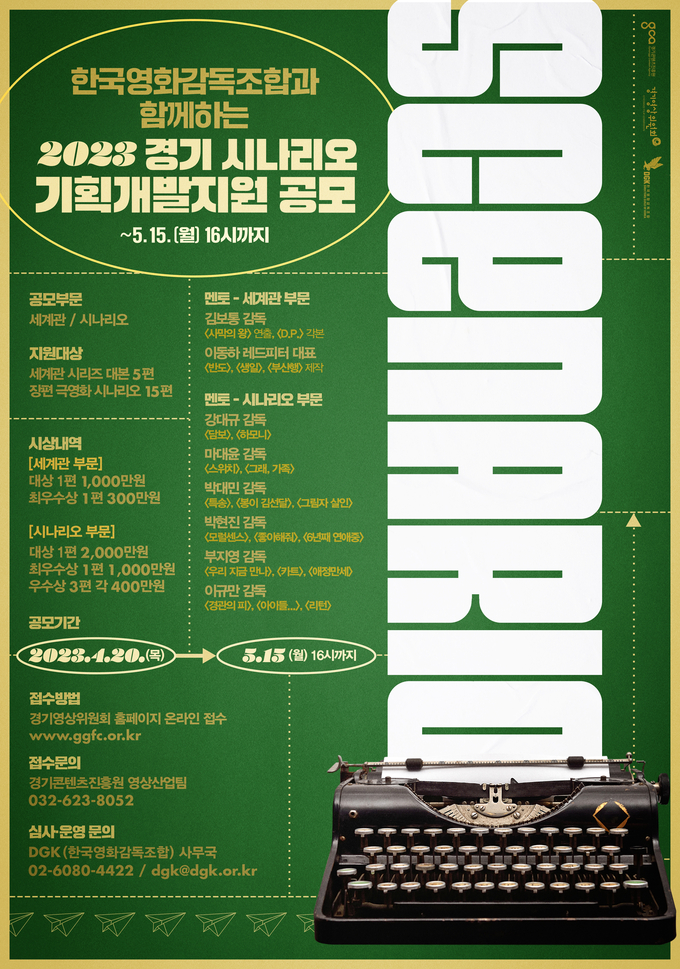 ‘2023년 경기 시나리오 기획개발지원’ 공모 포스터. (사진=경기콘텐츠진흥원 제공)