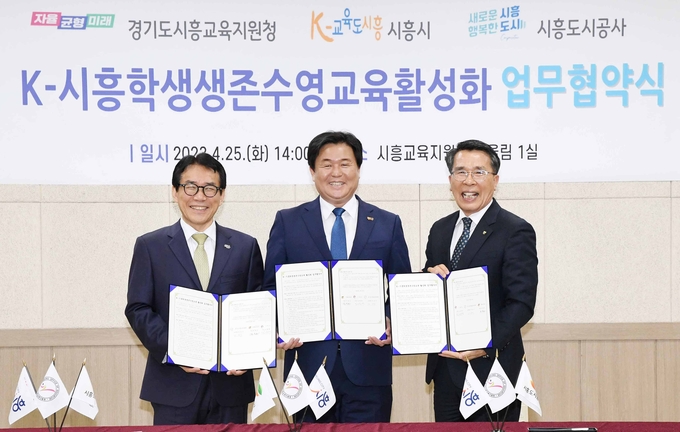 시흥시가 시흥교육지원청, 시흥도시공사와 함께 ‘K-시흥 학생 생존수영교육 활성화 업무협약’을 체결했다.(사진=시흥시 제공).