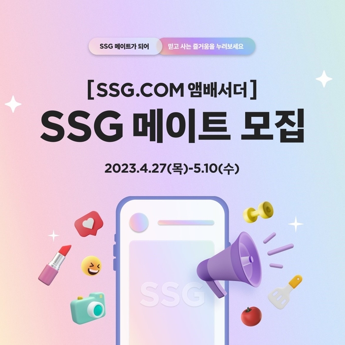  SSG닷컴 브랜드 앰배서더 'SSG 메이트' 모집 배너. (사진=SSG닷컴 제공)