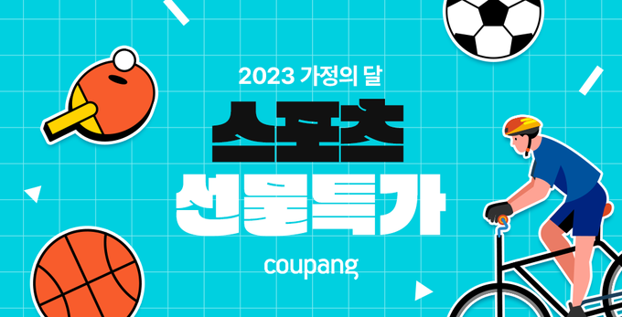 쿠팡 2023 가정의 달 스포츠 선물특가 이벤트. (사진=쿠팡 제공)