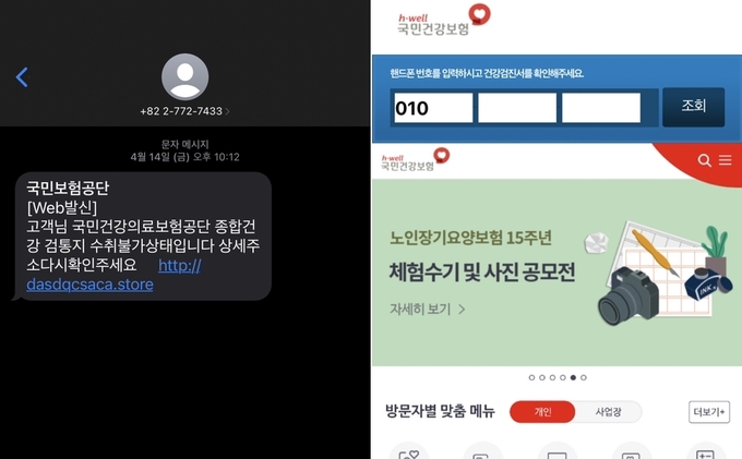 국민건강보험공단 사칭 스미싱 문자. (사진=경기신문)