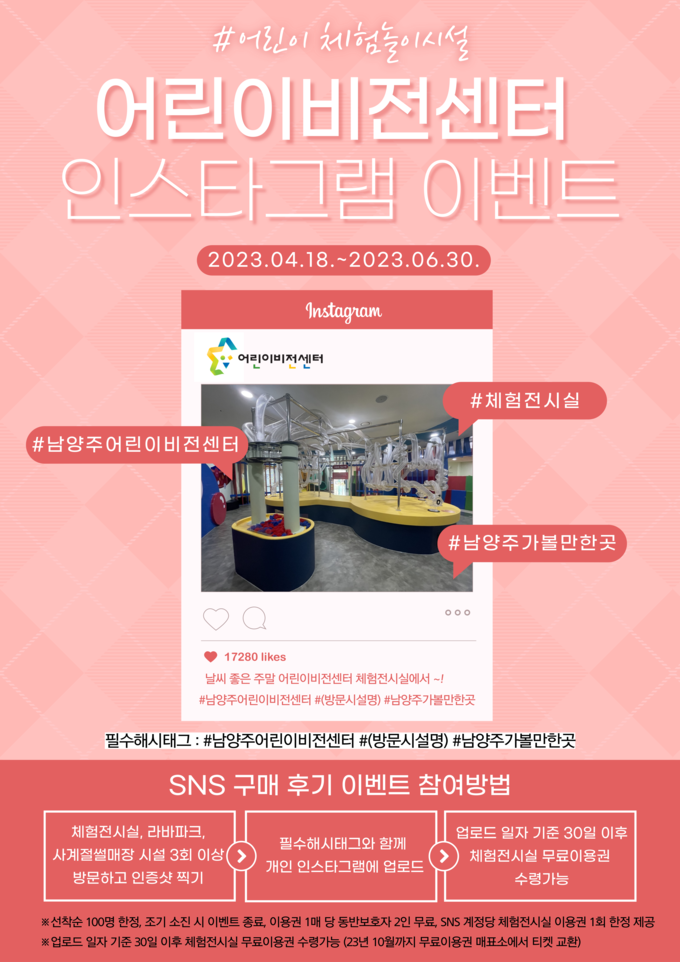 남양주어린이비전센터는 홈페이지와 카카오톡 채널 ‘비전톡톡’을 통해 인스타그램 이벤트를 진행한다.(사진=남양주어린이비전센터)