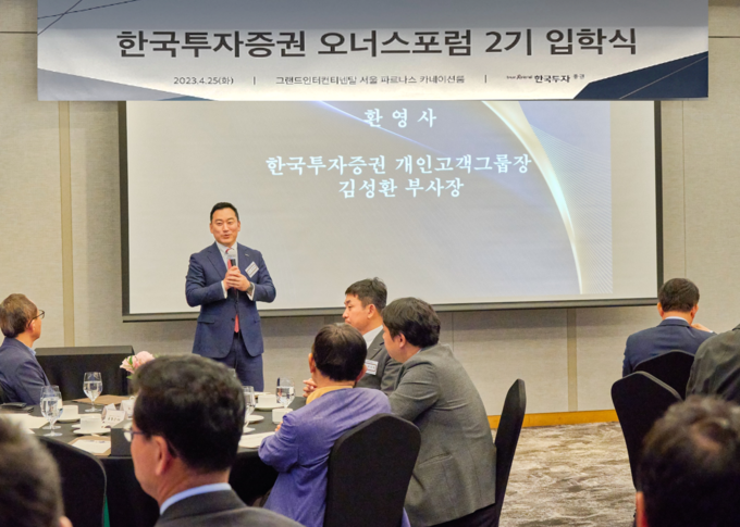 김성환 한국투자증권 개인고객그룹장이 25일 열린 오너스포럼 입학식에서 참가자들에게 환영사를 전달하고 있다. (사진=한국투자증권 제공)