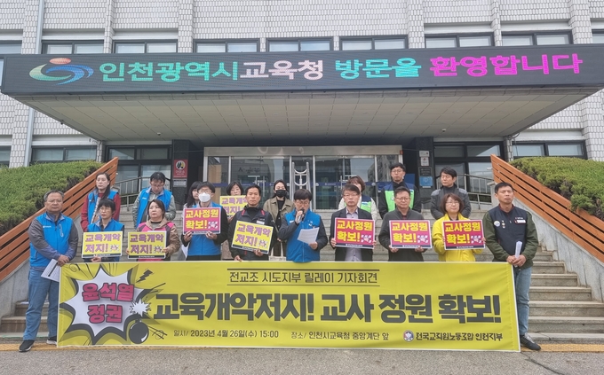 26일 오후 전국교직원노동조합 인천지부는 기자회견을 진행했다. ( 사진 = 김민지 기자 )