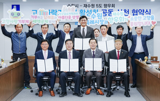 이재준 수원시장(앞줄 오른쪽 2번째)과 재수원 5도 향우회 관계자들이 협약식 후 함께하고 있다. (사진=수원시 제공)
