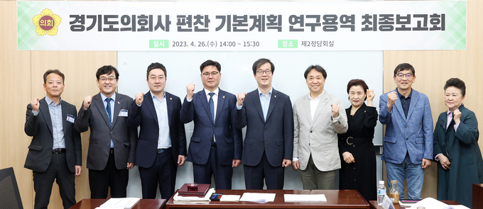 경기도의회 의회사 편찬위원회는 26일 제3차 회의을 열고 ‘경기도의회사’ 편찬을 위한 기본계획을 수립했다. (사진=경기도의회 제공)