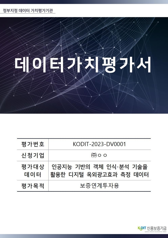국내 1호 데이터 가치평가서 표지. (사진=신용보증기금 제공)