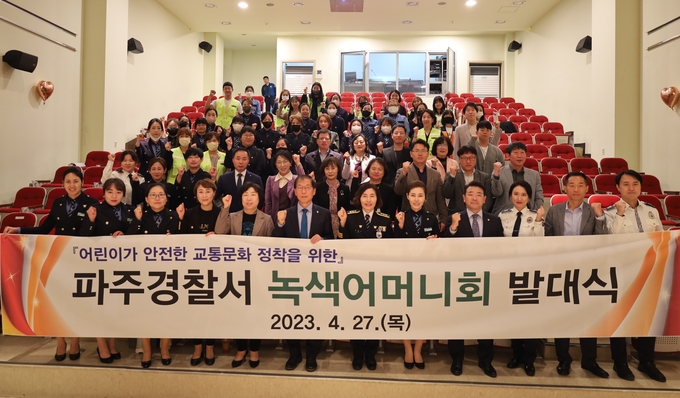 파주경찰서는 녹색어머니회 발대식을 개최했다. (사진=파주경찰서 제공)