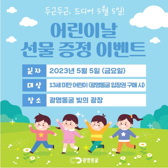  광명동굴, 어린이날 맞이 이벤트 진행 포스터.(사진=광명도시공사 제공).