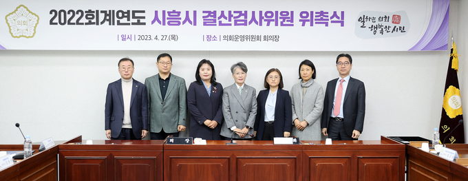 시흥시의회가 27일 의회운영위원회 회의장에서 2022회계연도 결산검사위원 위촉식을 실시했다.(사진=시흥시의회 제공).