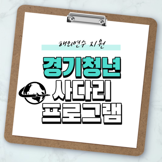 경기도는 청년에게 해외 대학 연수 경험을 통해 진로개척과 새로운 도전 기회를 제공하는 ‘경기청년 사다리 프로그램’ 모집 결과 31대 1의 경쟁률로 마감했다고 밝혔다. (사진=경기도 제공)