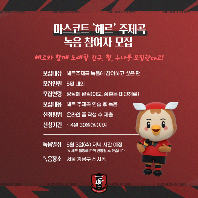 프로축구 K리그2 부천FC1995가 마스코트 ‘헤르’의 공식 주제곡을 부를 팬들을 모집한다고 27일 밝혔다. (사진=부천FC1995 제공)