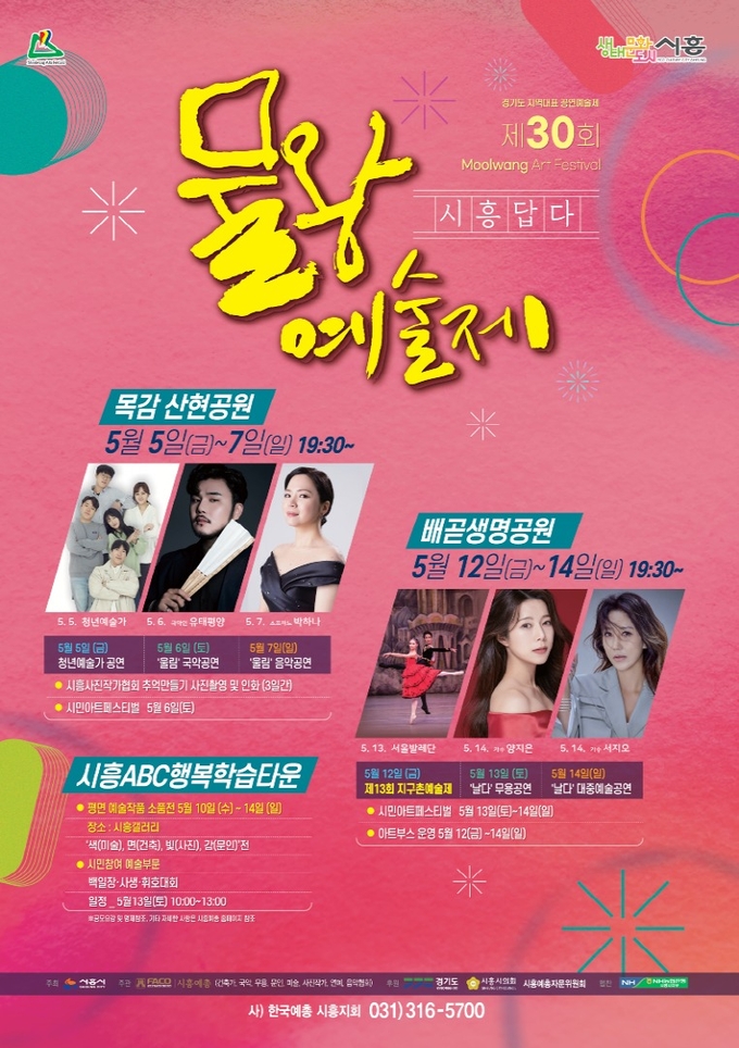 시흥시가 주최하고, 사단법인 한국예술문화단체총연합회 시흥지회가 주관하는 제30회 물왕예술제 ‘시흥답다’가 오는 5월 5일부터 14일까지 열흘간 개최한다.(사진=시흥시 제공).
