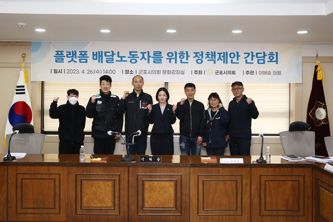 군포시의회는 ‘플랫폼 노동자 지원 조례’ 제정 준비와 관련 4월 26일 ‘플랫폼 배달노동자를 위한 정책 제안 간담회’를 개최했다. (사진 =군포시의회 제공)