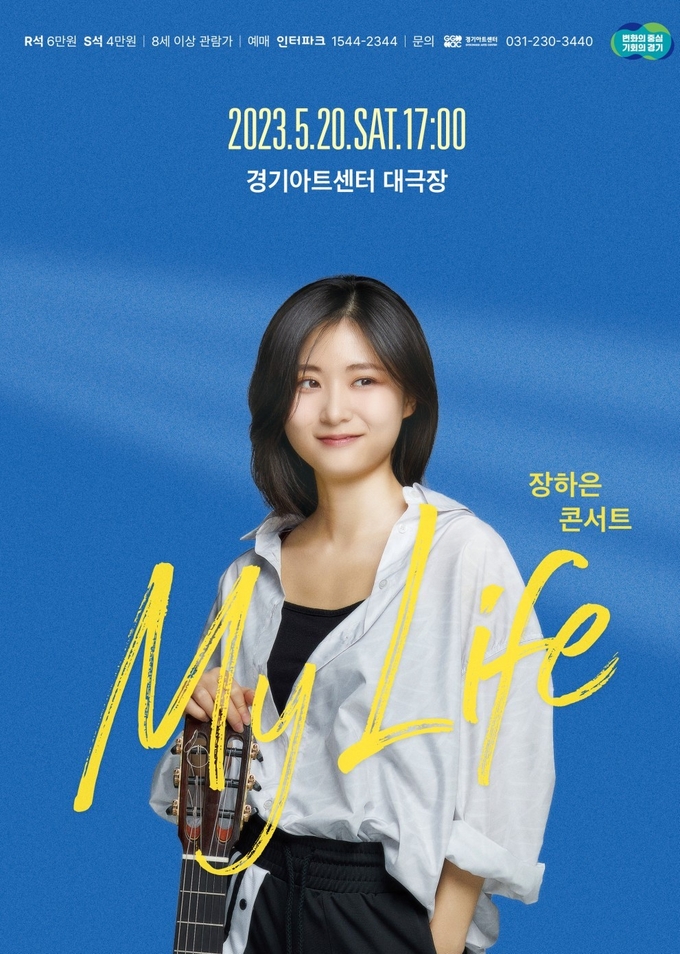 장하은 콘서트 ‘My Life’ 포스터. (사진=경기아트센터 제공)