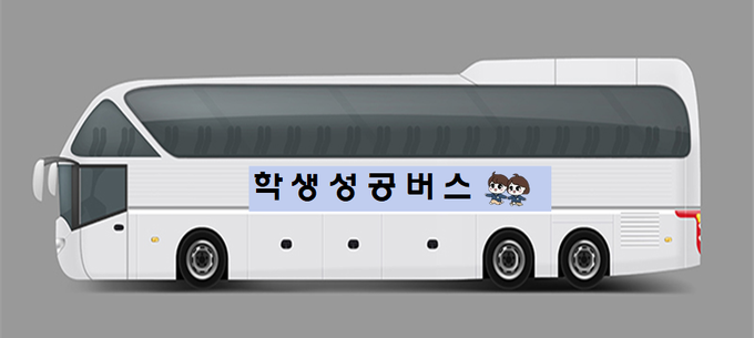학생성공버스. ( 사진 = 인천시교육청 제공 )