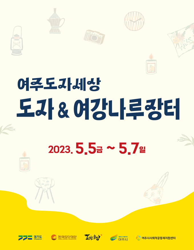 ‘2023 도자&여강나루장터’ 포스터. (사진=한국도자재단 제공)