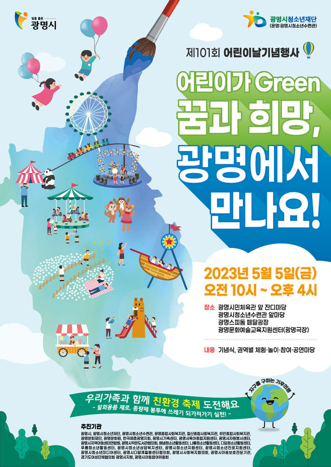 광명시는다음 달 5일 101회 어린이날을 맞아 시 전역에서 기념행사를 개최한다.(사진=광명시 제공).