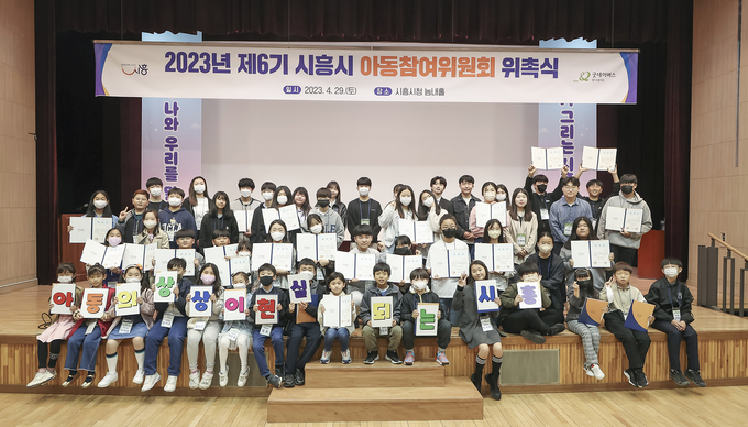 시흥시가 지난 29일 시청 늠내홀에서 아동참여위원 및 학부모 등 100여 명과 함께 제6기 시흥시 아동참여위원회 위촉식을 열었다.(사진=시흥시 제공).