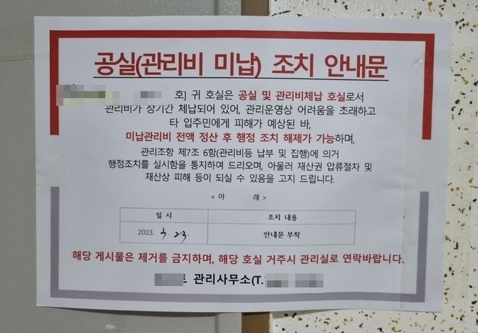 인천 미추홀구 전세사기 피해자의 아파트 현관문에 관리비 미납 안내문이 붙어있다. ( 사진 = 인천 미추홀구 전세사기피해 대책위원회 제공 )