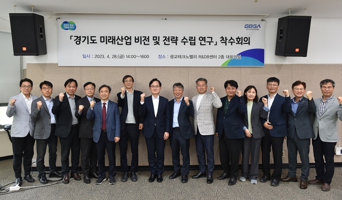 28일 광교테크노밸리 R&DB센터에서 경기도 미래산업 비전 및 전략 수립 연구 착수회의를 진행했다. (사진=경기도 제공)