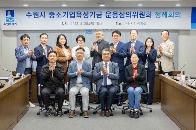 28일 수원시청 상황실에서 열린 출범식에서 중소기업육성기금 운영심의워원들이 기념 촬영을 하고 있다. (사진=수원시 제공)