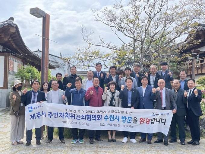 28일 수원 한옥기술전시관에서 수원시·제주시 주민자치협의회 관계자들이 기념 촬영을 하고 있다. (사진=수원시 제공) 