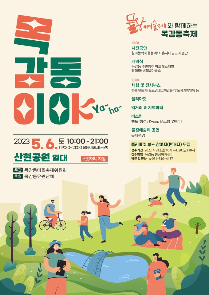 시흥시 목감동행정복지센터가 오는 6일 오전 10시 산현공원 일대에서 “목감동이야(ya)” 축제를 개최 포스터.(사진=시흥시 제공).