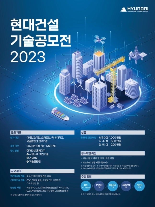 '2023 현대건설 기술 공모전' 포스터. (사진=현대건설 제공)