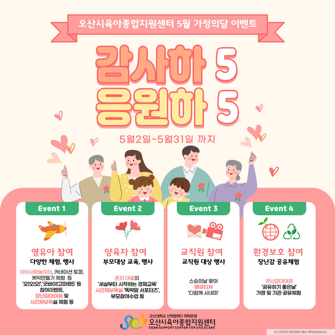 오산시육아종합지원센터에서‘감사하5! 응원하5!’이벤트 (사진=홍보포스터/오산시 제공)