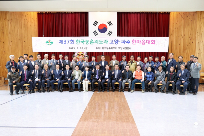 제37회 고양·파주농촌지도자 한마음대회