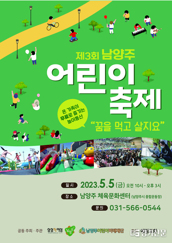 남양주시와 남양주어린이미래재단이 오는 5일 어린이날을 맞아 남양주체육문화센터에서 남양주 어린이 축제를 개최한다. 올해는 '꿈을 먹고살지요'라는 주제로 민·관이 공동으로 처음 개최해 가족 참여형 행사로 열리게 된다. (사진=남양주시 제공)