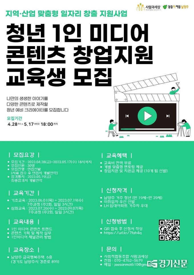 남양주시는 지역의 고용문제 해결을 위해 ‘지역·산업 맞춤형 일자리창출 지원사업’을 본격 추진하기로 했다. 시는 지난 3월 고용노동부의 ‘청년 1인 미디어 콘텐츠 창업지원’사업 계획을 최종 승인받아 국비 7천만 원을 확보했고, 17일까지 참여자를 모집한 후 6월부터 본격적으로 교육을 진행할 예정이다.