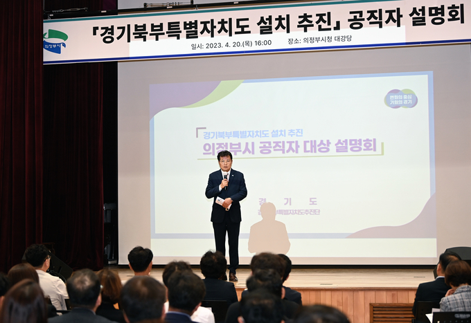 경기북부특별자치도 설치 의정부시 공직자 설명회. (사진=경기도 제공)