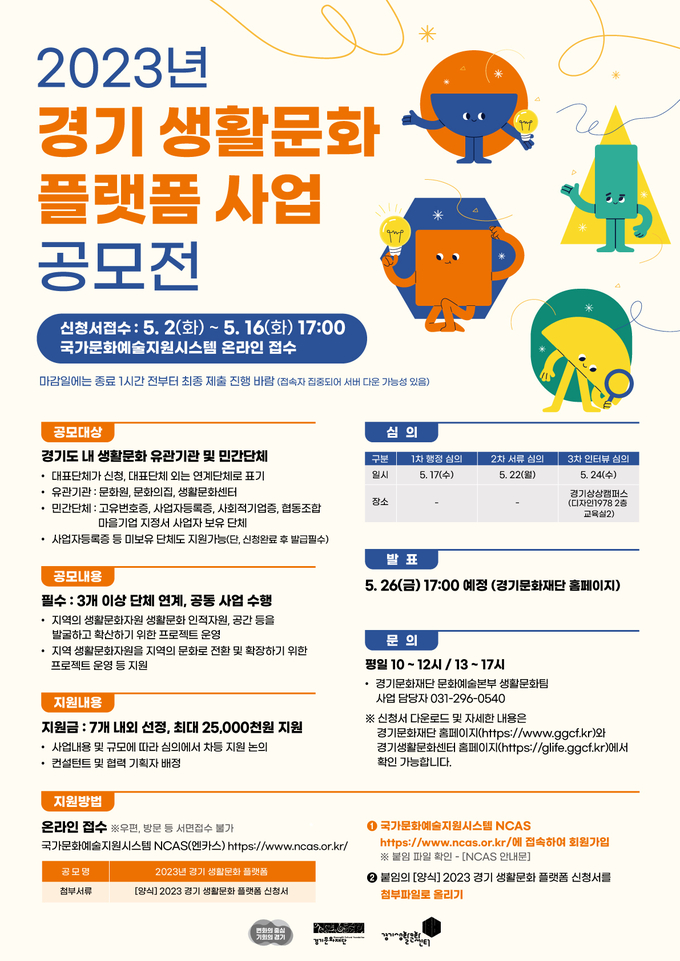 2023년 경기 생활문화 플랫폼 사업 공모 포스터. (사진=경기문화재단 제공)