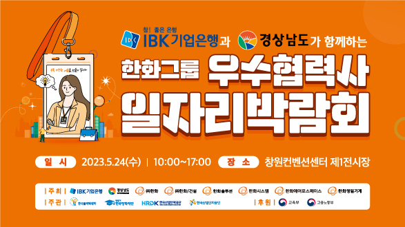 환화그룹이 5월 24일 창원컨벤션센터에서 우수협력사 일자리 박람회를 연다. (사진=한화그룹 제공)
