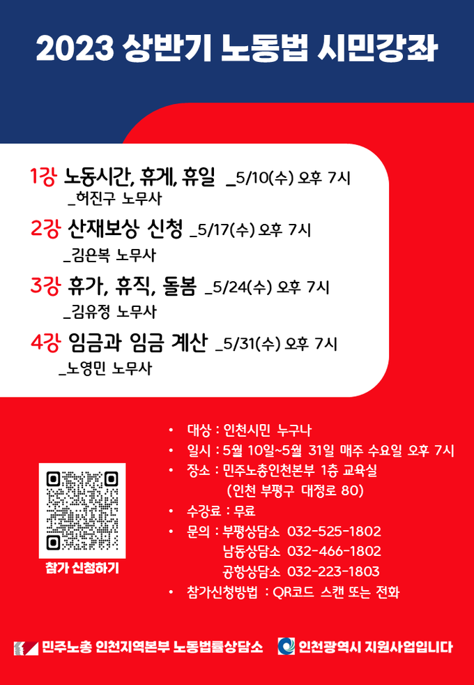 2023 상반기 노동법 시민강좌 웹자보. ( 사진 = 민주노총 인천본부 제공 )
