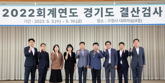 3일 오전 경기도청 구청사 대회의실에서 김태희 도의원(2022 회계연도 경기도 결산검사 대표위원), 결산검사위원 등이 2022 회계연도 경기도 결산검사 개시 기념촬영을 하고 있다. (사진=경기도 제공)