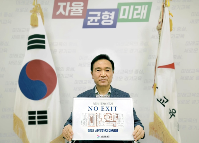  3일 임태희 경기도교육감이 마약범죄 퇴출을 위한 ‘NO EXIT’ 릴레이 캠페인에 참여했다. (사진=임태희 경기도교육감 사회관계망서비스)