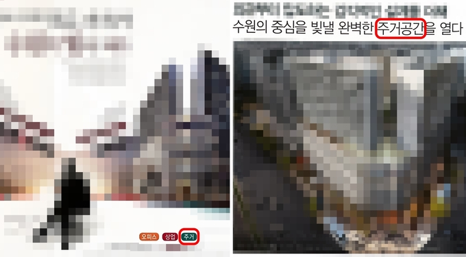 2020년 분양 당시 수원 A업무복합시설 홍보 책자 및 전단지. '주거, 완벽한 주거공간'이라는 문구가 사용됐다. (사진=독자 제공)