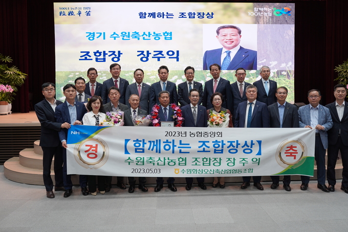 장주익 수원축산농협 조합장이 ‘함께하는 조합장상’을 수상했다. (사진=수원축산농협 제공)