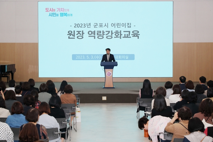 군포시 관내 어린이집 원장 역량강화 위한 보육사업안내 교육 실시하고 있다.